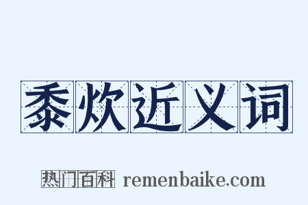 黍炊近义词是什么意思的图片